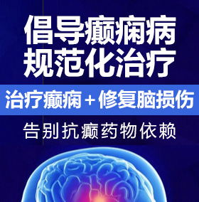 欧美骚逼女人癫痫病能治愈吗